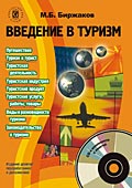 Биржаков М.Б. Введение в туризм. Издание 9-е, переработанное и дополненное, 2007