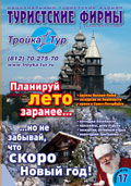Национальный туристский журнал «Туристские Фирмы». Выпуск 43(11), октябрь 2007 г.