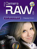 Adobe Camera RAW CS4 для фотографов (+ CD-ROM)