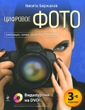 Цифровое фото. Композиция, съемка, обработка в Photoshop. 3-е издание