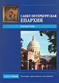 Справочник «Санкт-Петербургская епархия» (Епархии России)